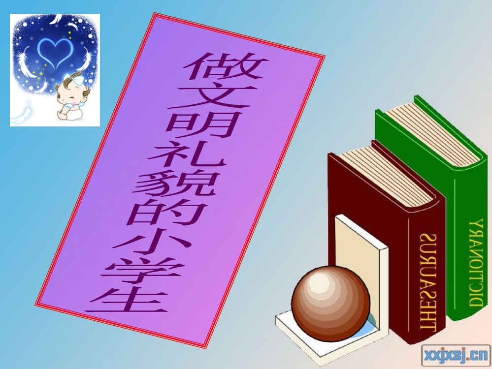 小学生文明礼仪班会课