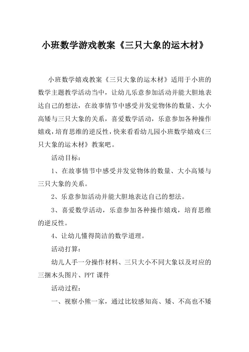 小班数学游戏教案《三只大象的运木材》