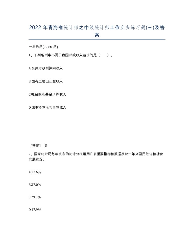 2022年青海省统计师之中级统计师工作实务练习题三及答案