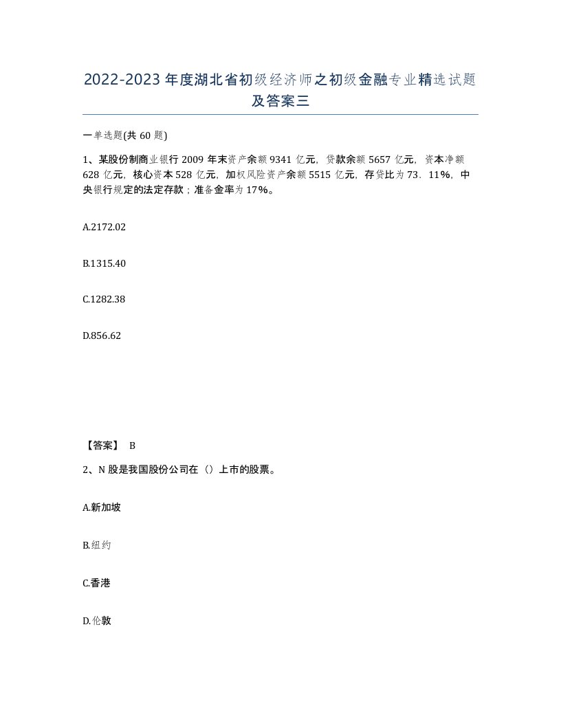 2022-2023年度湖北省初级经济师之初级金融专业试题及答案三