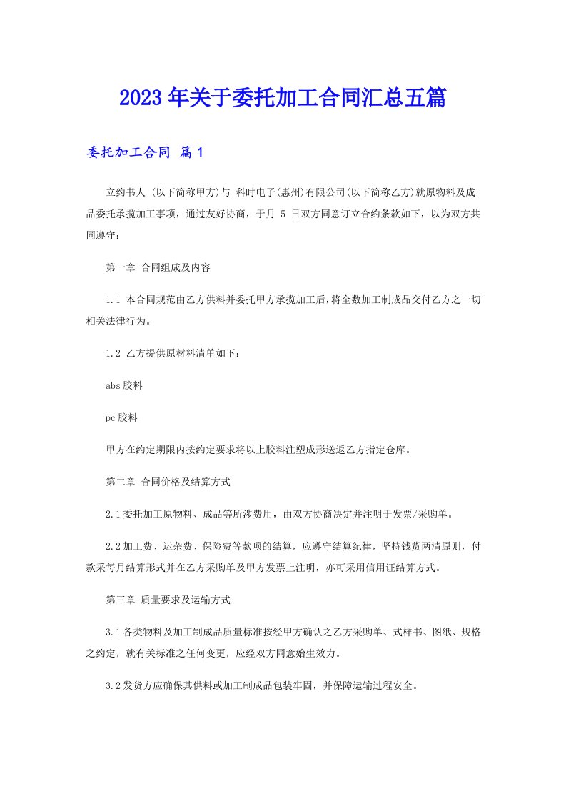 关于委托加工合同汇总五篇【精编】