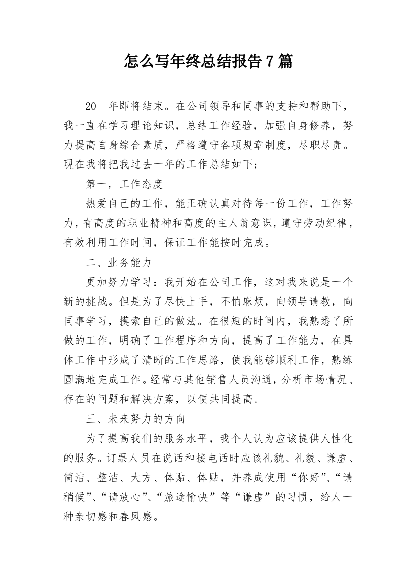 怎么写年终总结报告7篇