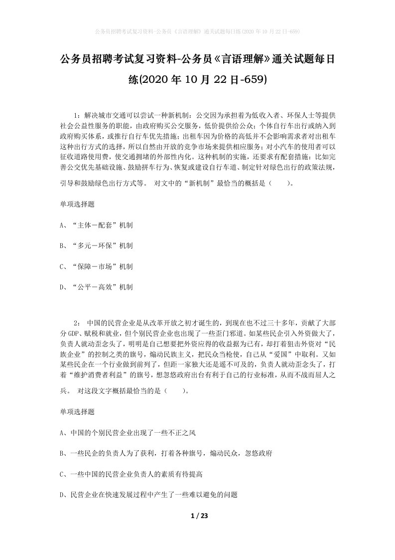 公务员招聘考试复习资料-公务员言语理解通关试题每日练2020年10月22日-659