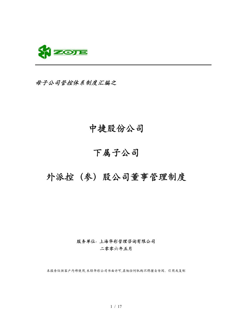 华彩—中捷股份子公司外派董事管理制度