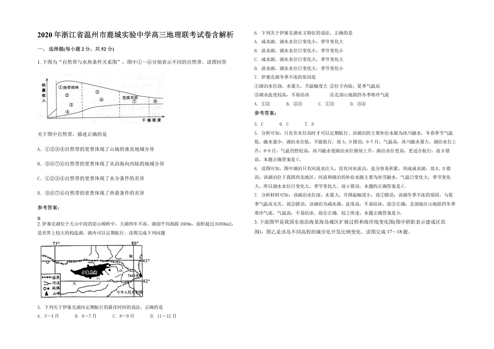 2020年浙江省温州市鹿城实验中学高三地理联考试卷含解析