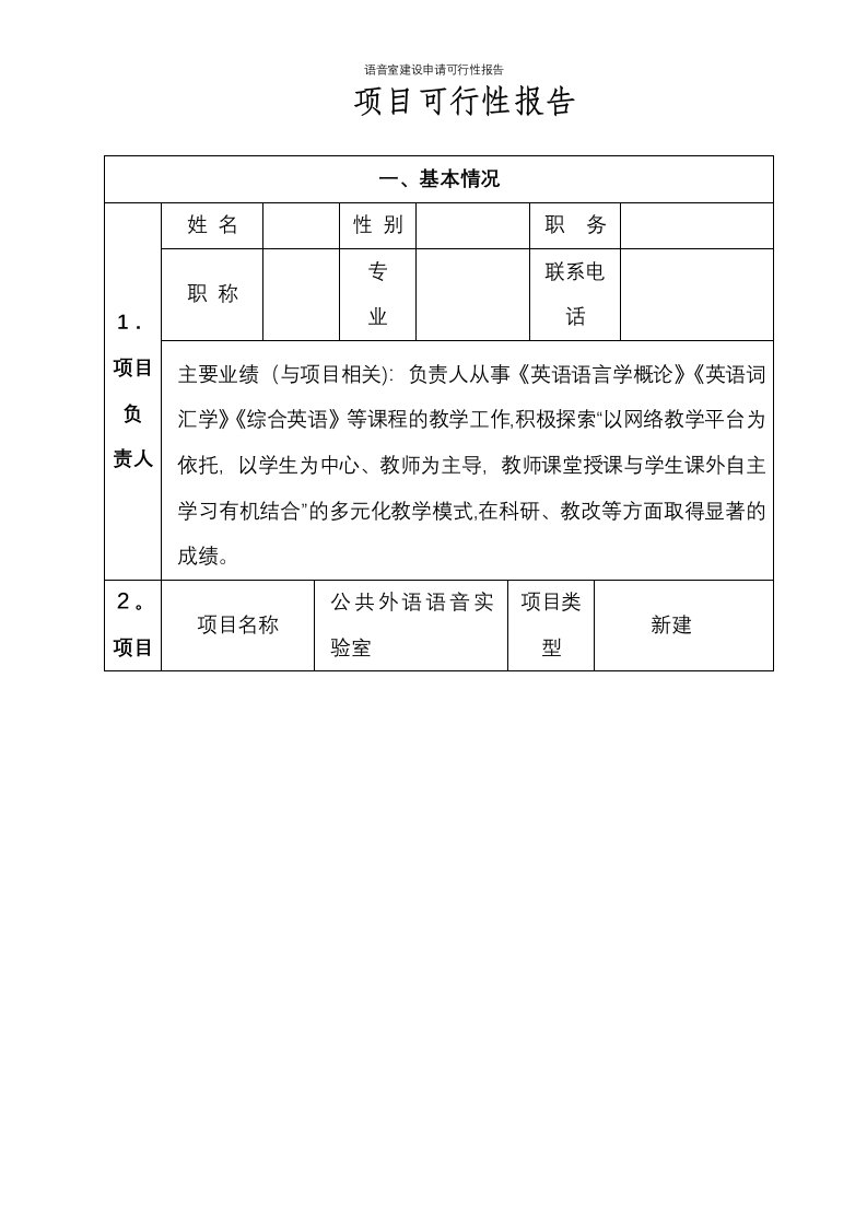 语音室建设申请可行性报告