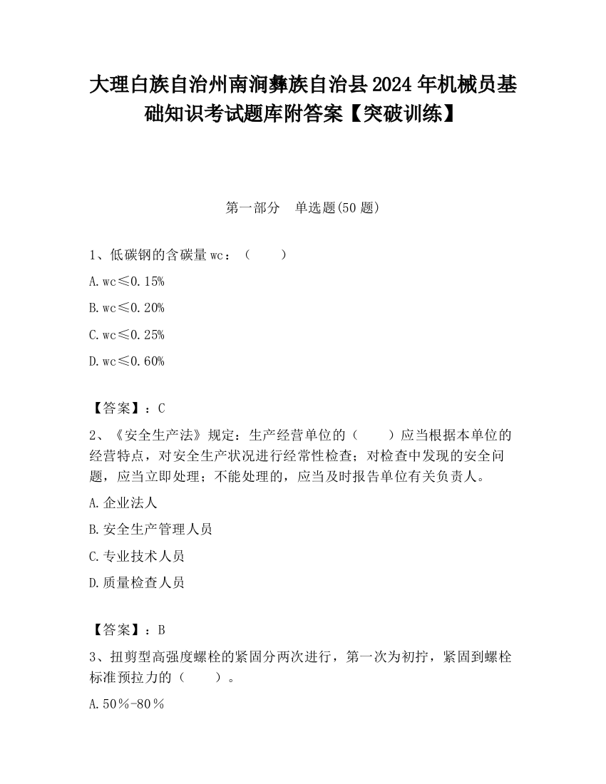 大理白族自治州南涧彝族自治县2024年机械员基础知识考试题库附答案【突破训练】