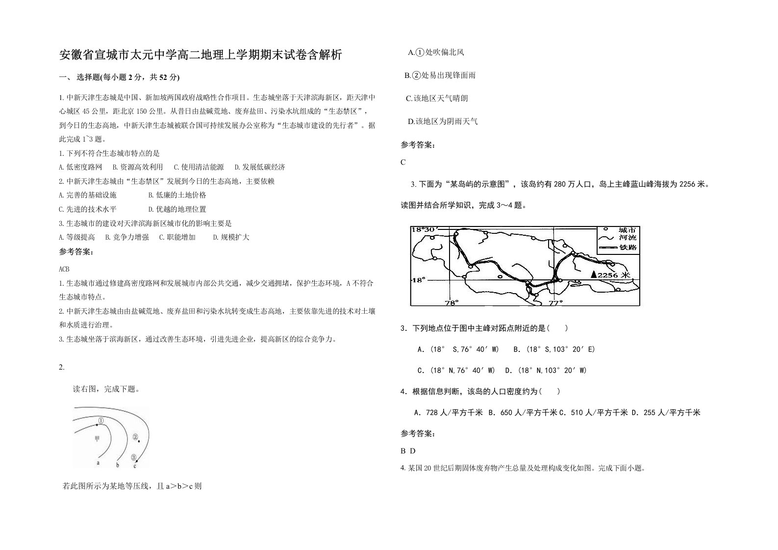 安徽省宣城市太元中学高二地理上学期期末试卷含解析