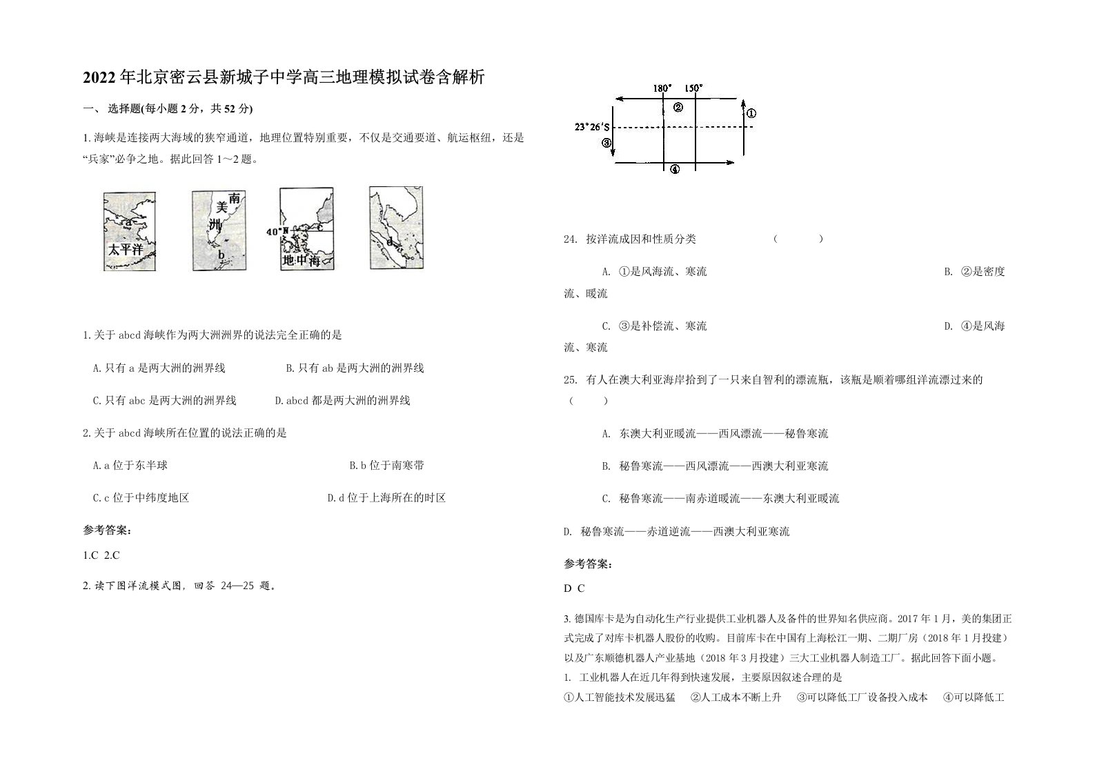 2022年北京密云县新城子中学高三地理模拟试卷含解析