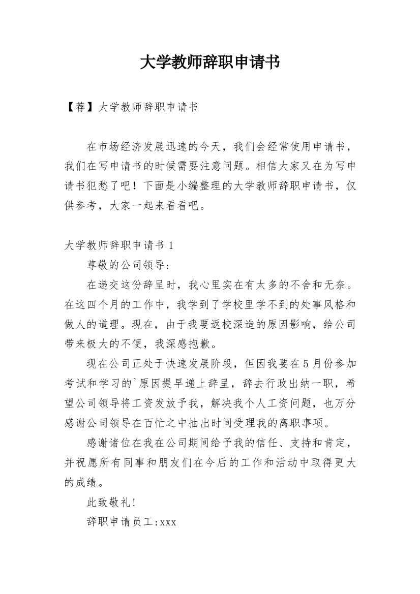 大学教师辞职申请书_47