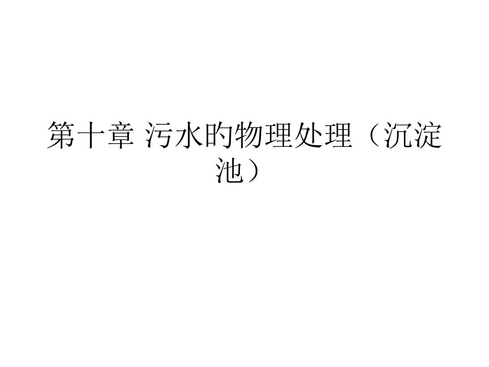 污水的物理处理(沉淀池)省公开课获奖课件说课比赛一等奖课件