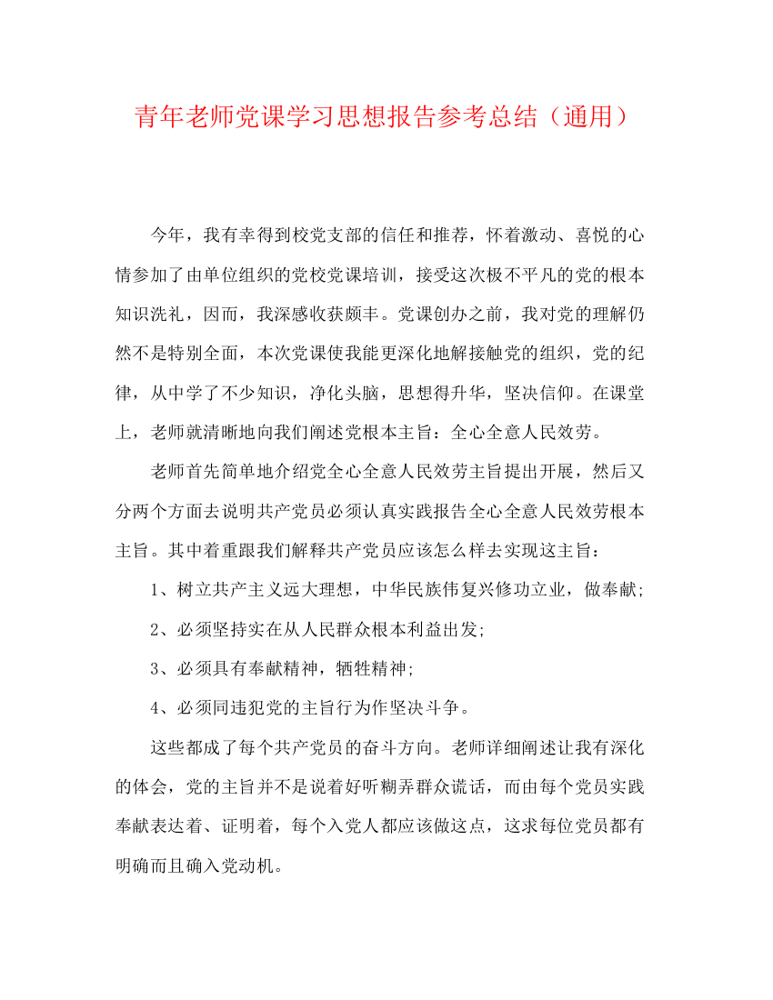 精编之青年教师党课学习思想报告参考总结（通用）