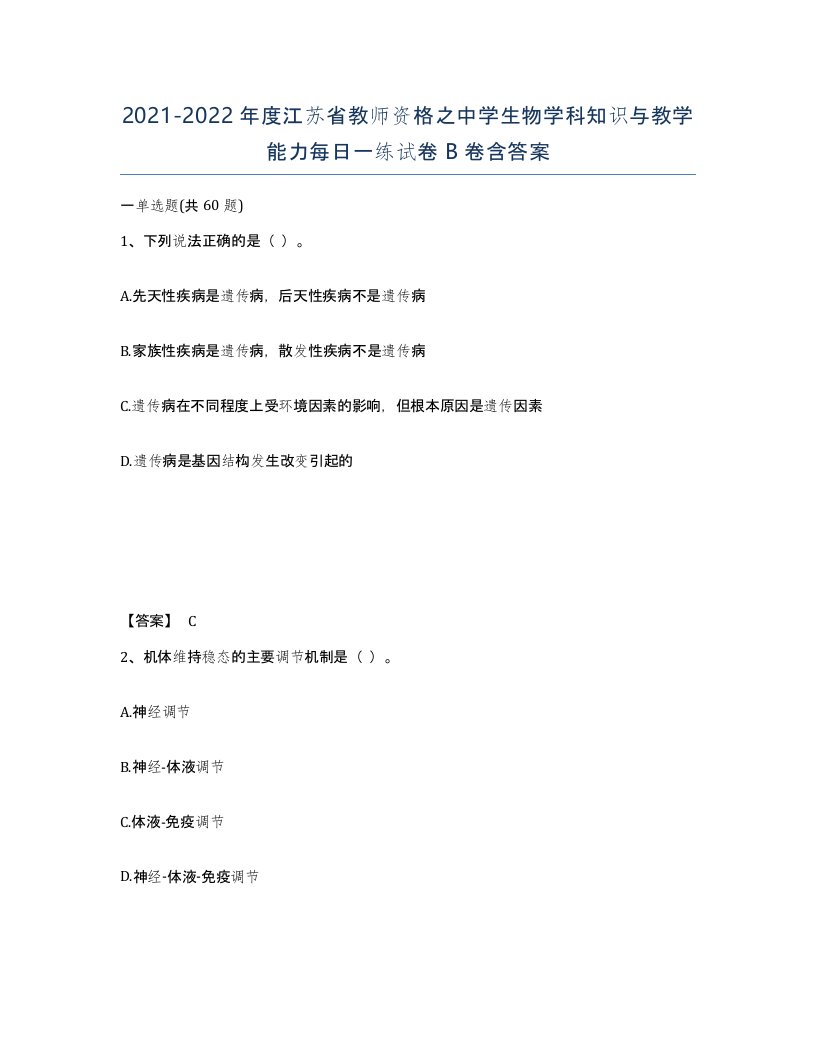 2021-2022年度江苏省教师资格之中学生物学科知识与教学能力每日一练试卷B卷含答案