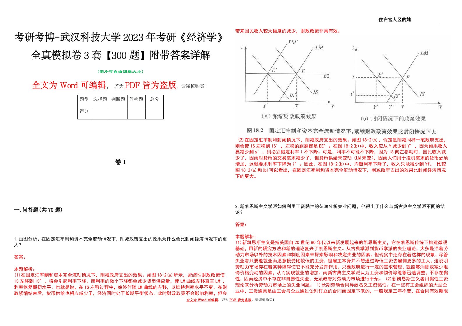 考研考博-武汉科技大学2023年考研《经济学》全真模拟卷3套【300题】附带答案详解V1.3