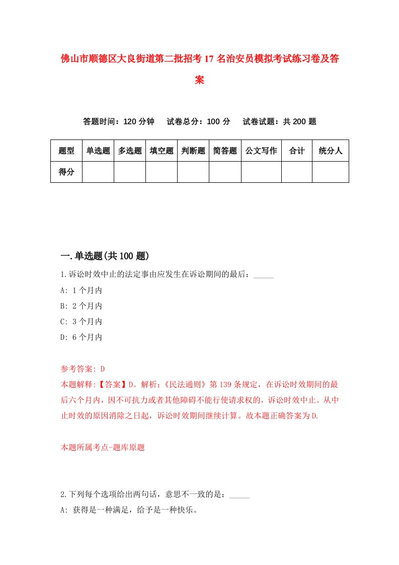 佛山市顺德区大良街道第二批招考17名治安员模拟考试练习卷及答案第5版