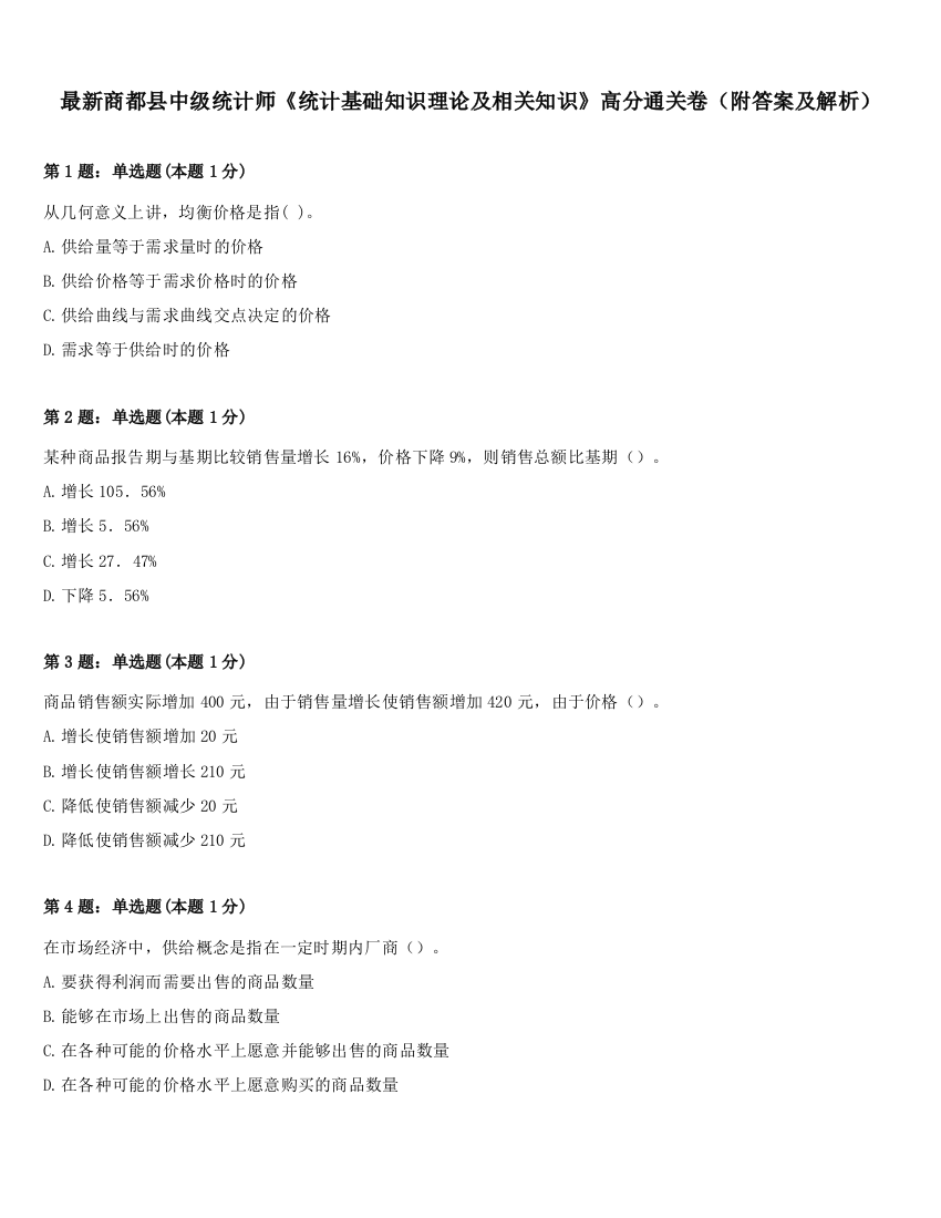 最新商都县中级统计师《统计基础知识理论及相关知识》高分通关卷（附答案及解析）