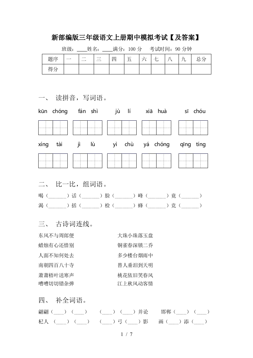 新部编版三年级语文上册期中模拟考试【及答案】