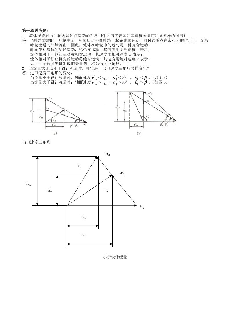 泵与风机期末考试思考题