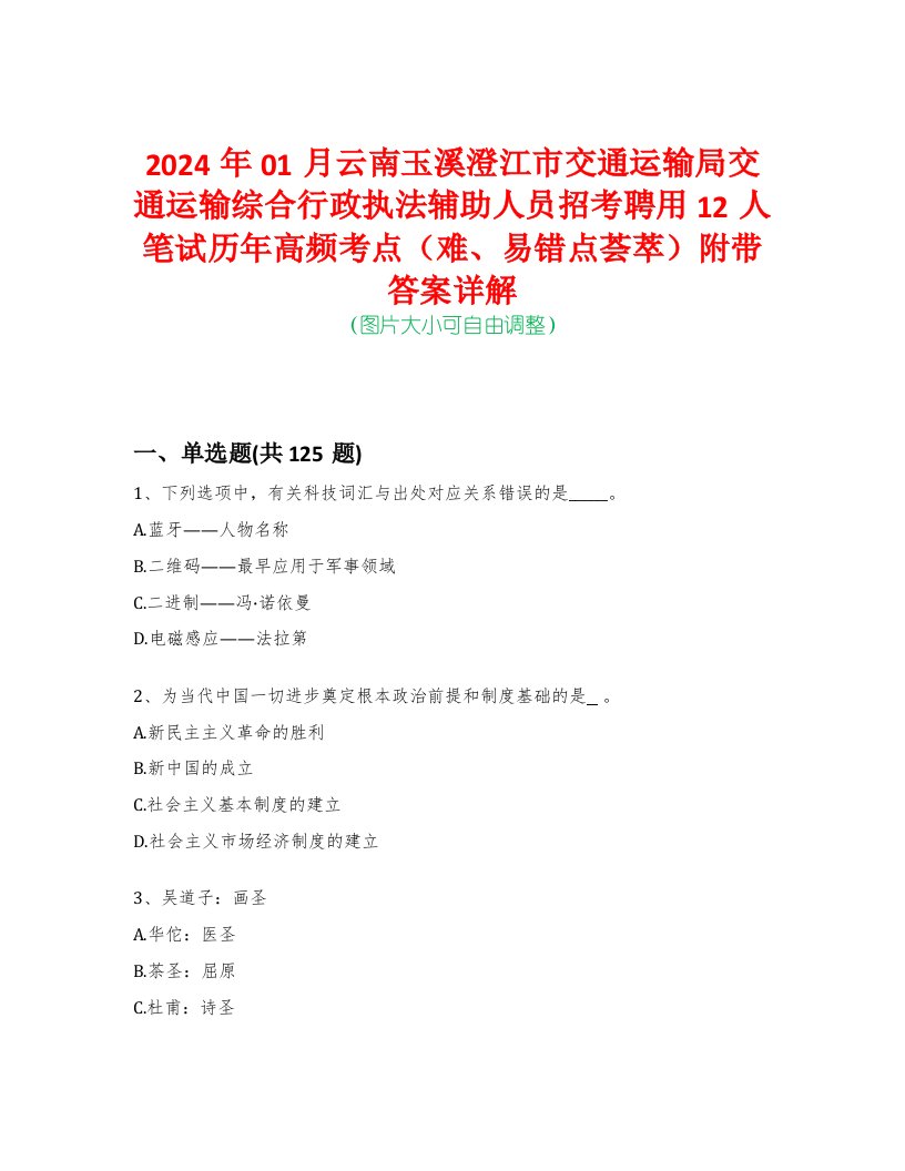 2024年01月云南玉溪澄江市交通运输局交通运输综合行政执法辅助人员招考聘用12人笔试历年高频考点（难、易错点荟萃）附带答案详解