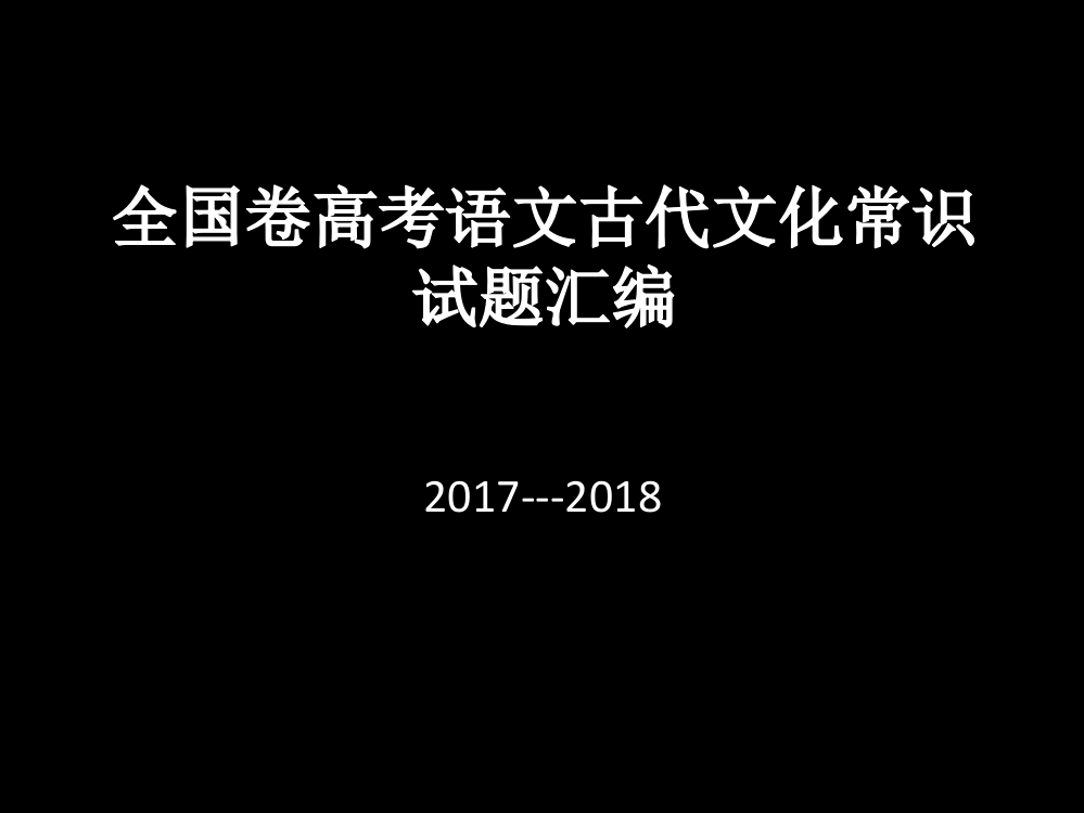 全国卷高考语文古代文化常识100题