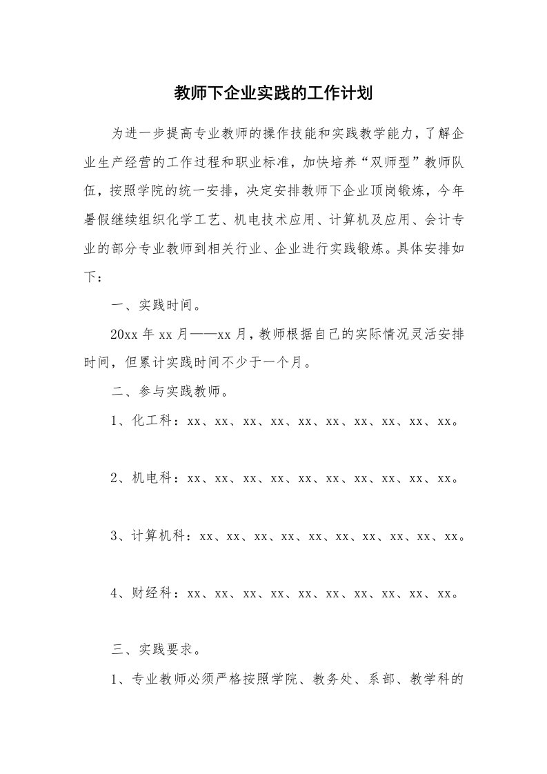 教师下企业实践的工作计划