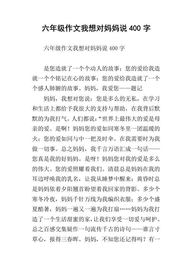 六年级作文我想对妈妈说400字