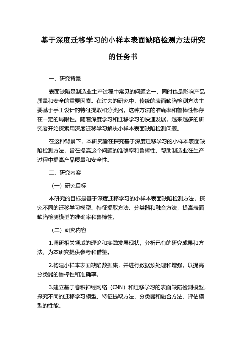 基于深度迁移学习的小样本表面缺陷检测方法研究的任务书