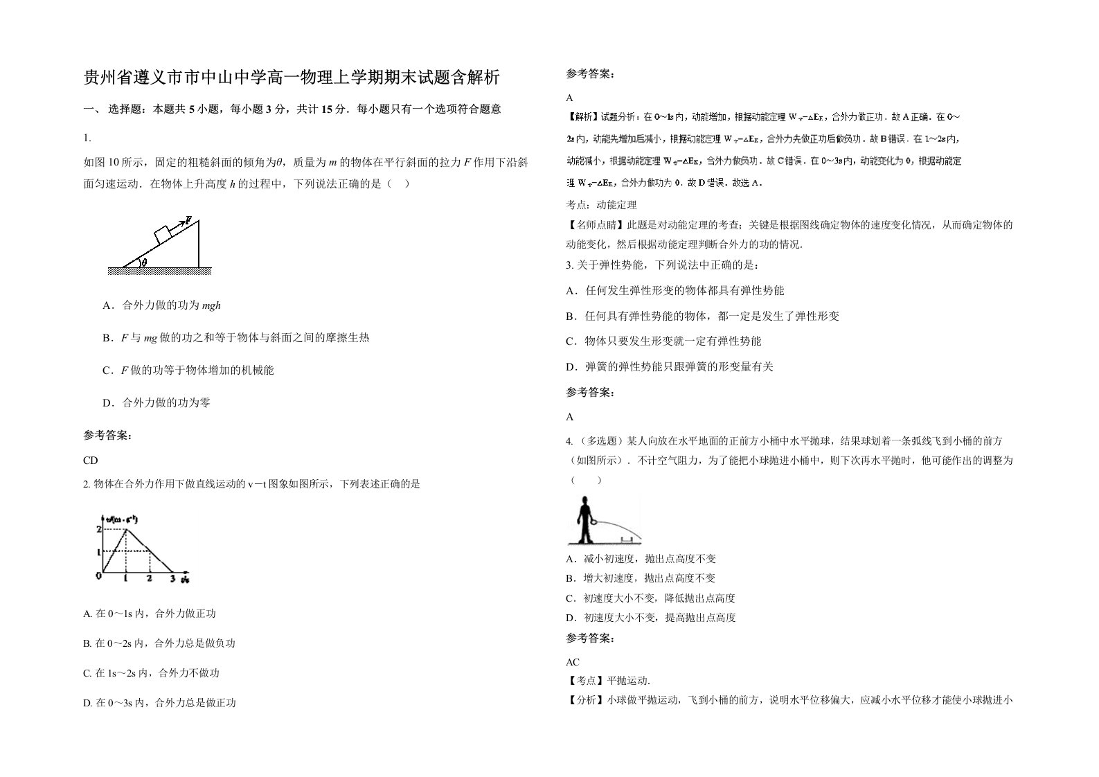 贵州省遵义市市中山中学高一物理上学期期末试题含解析