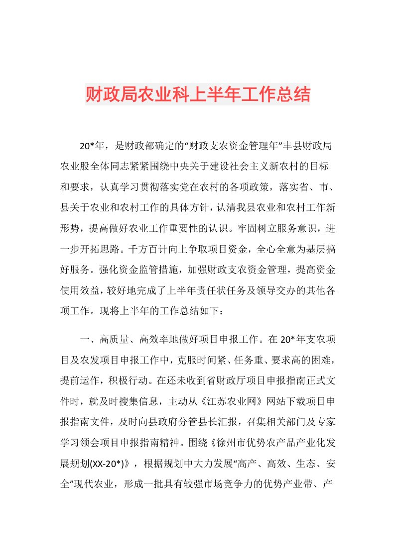 财政局农业科上半年工作总结