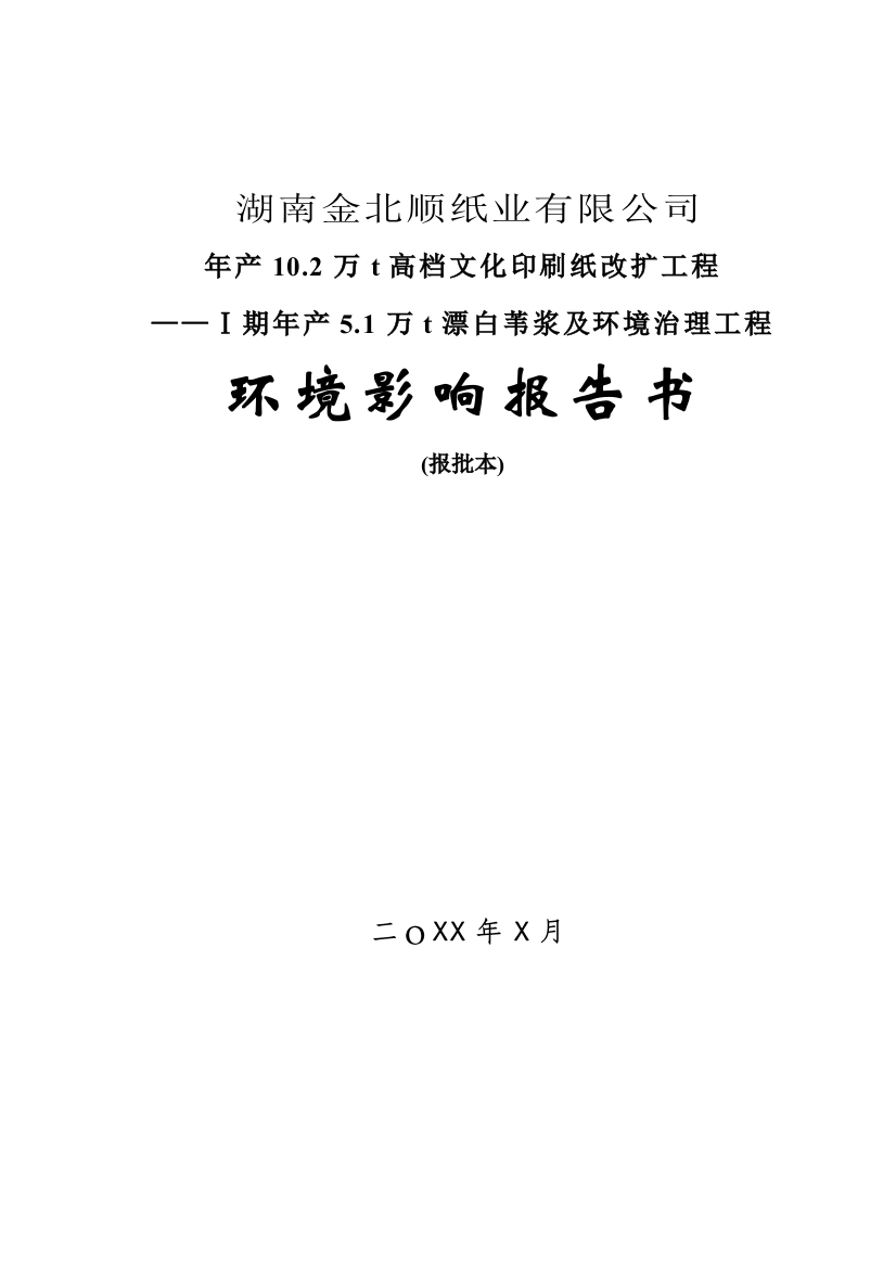 年产10.2万t高档文化印刷纸改扩工程——ⅰ期年产5.1万t漂白苇浆及环境治理工程环境影响评估报告书