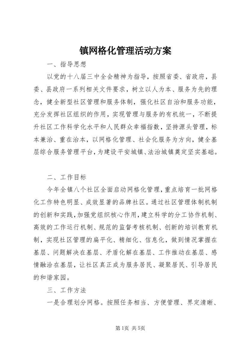 镇网格化管理活动方案