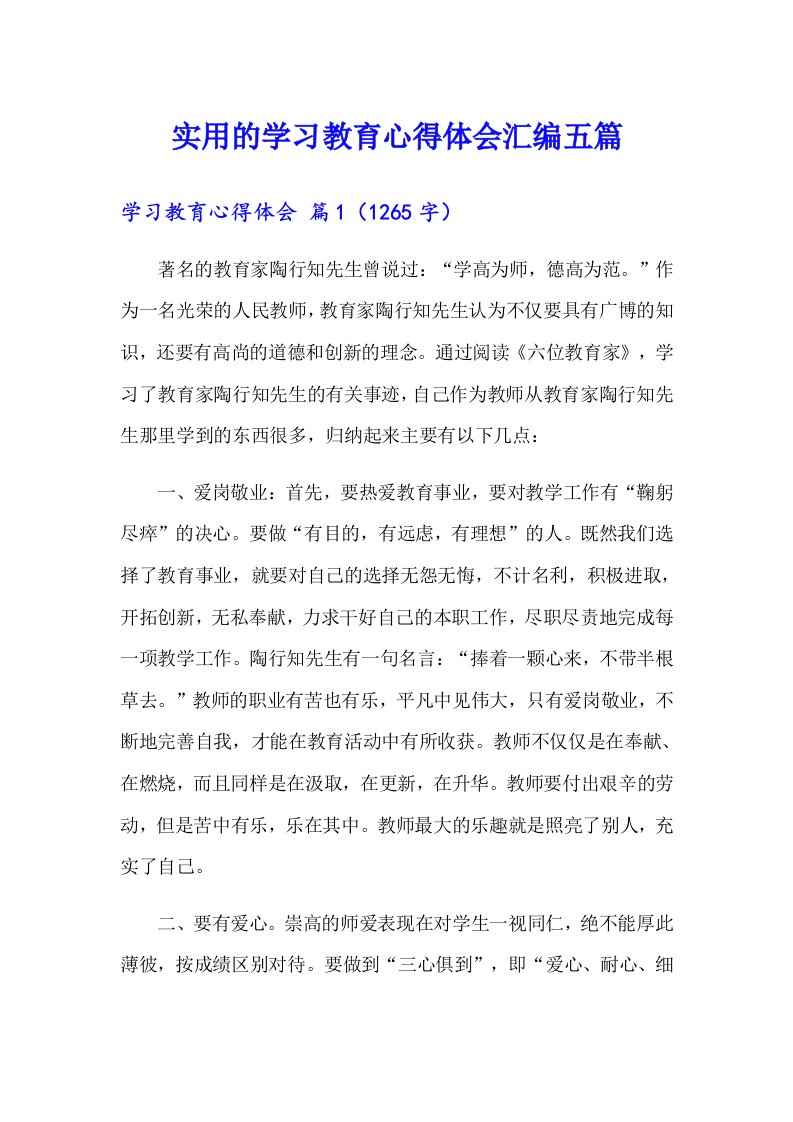 实用的学习教育心得体会汇编五篇