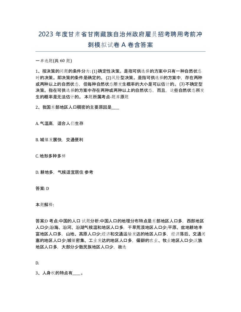 2023年度甘肃省甘南藏族自治州政府雇员招考聘用考前冲刺模拟试卷A卷含答案