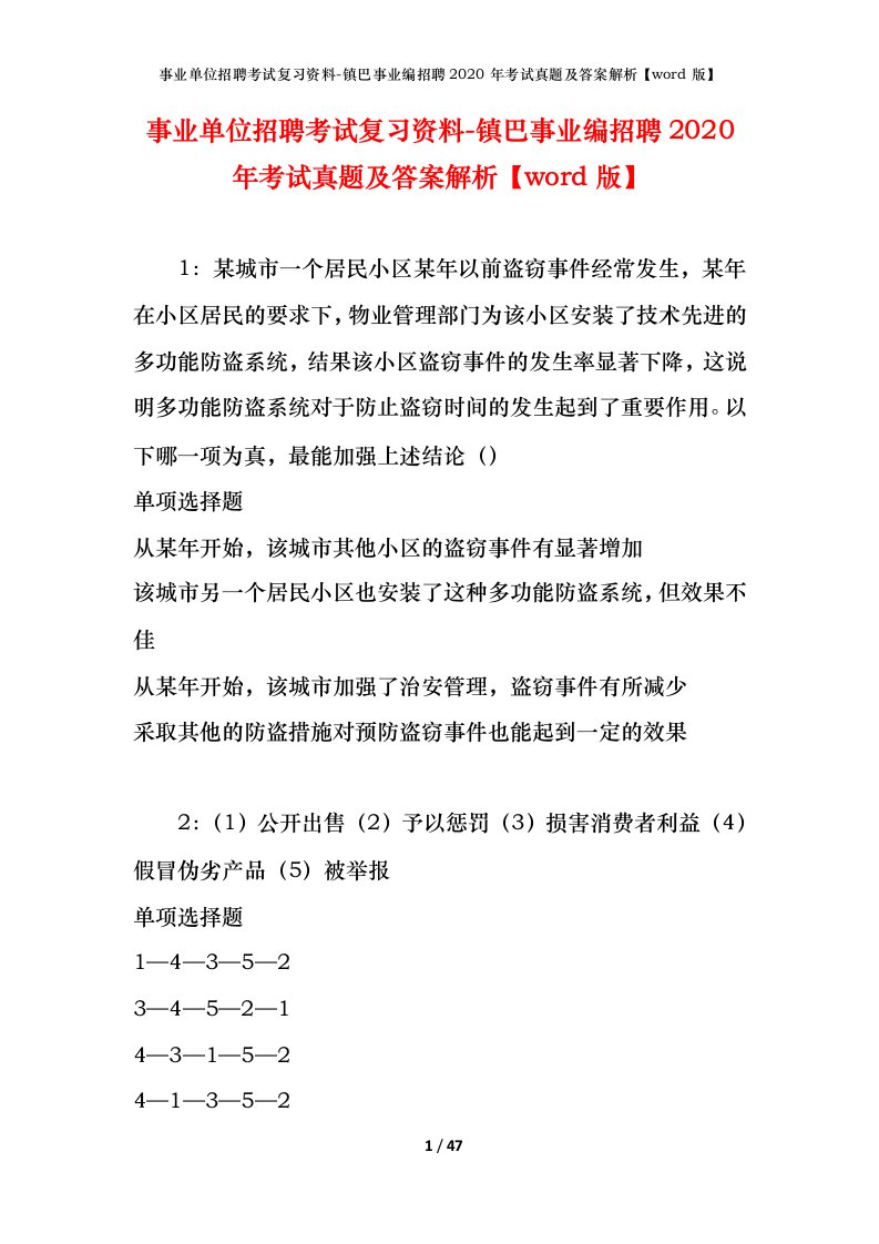 事业单位招聘考试复习资料-镇巴事业编招聘2020年考试真题及答案解析word版