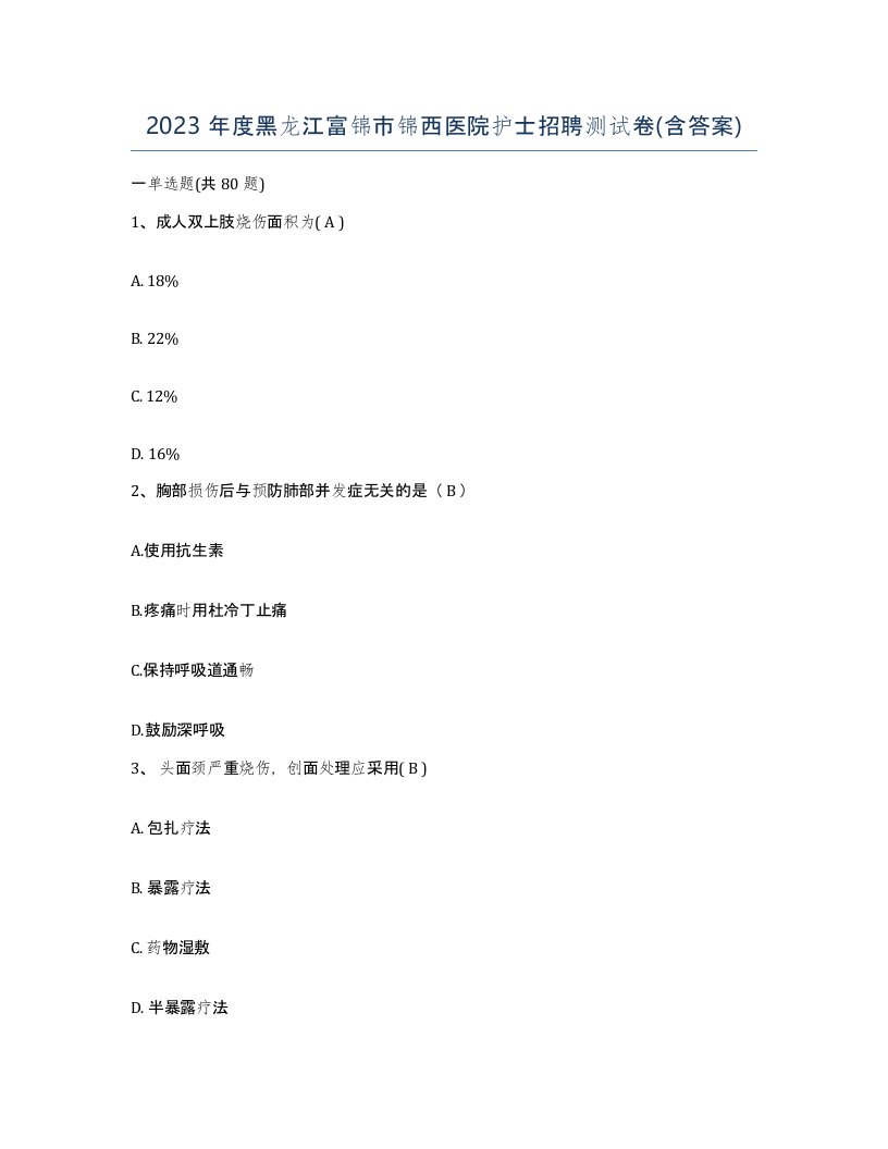 2023年度黑龙江富锦市锦西医院护士招聘测试卷含答案