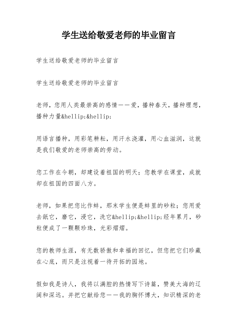 学生送给敬爱老师的毕业留言