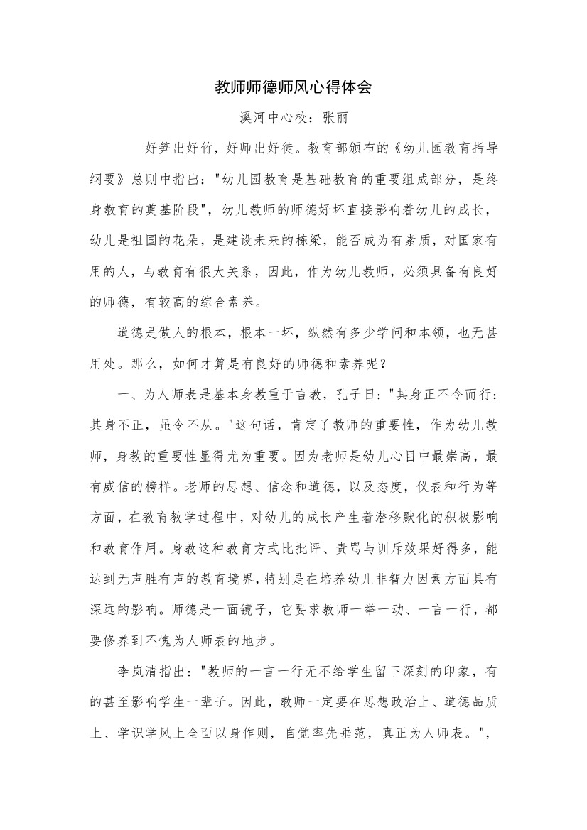 教师师德师风心得体会1