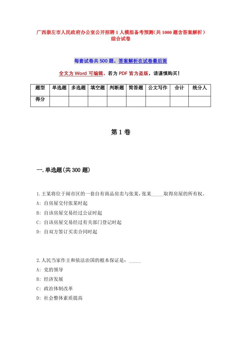 广西崇左市人民政府办公室公开招聘1人模拟备考预测共1000题含答案解析综合试卷