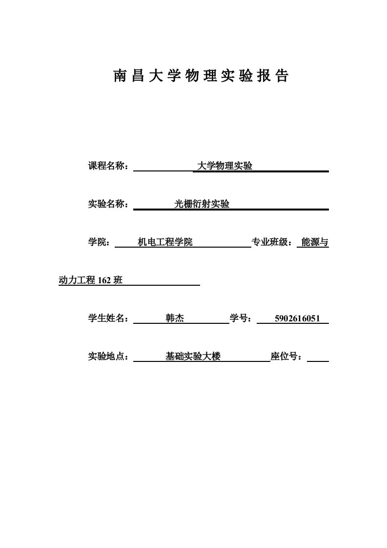 分光计调整及光栅常数测量实验报告南昌大学