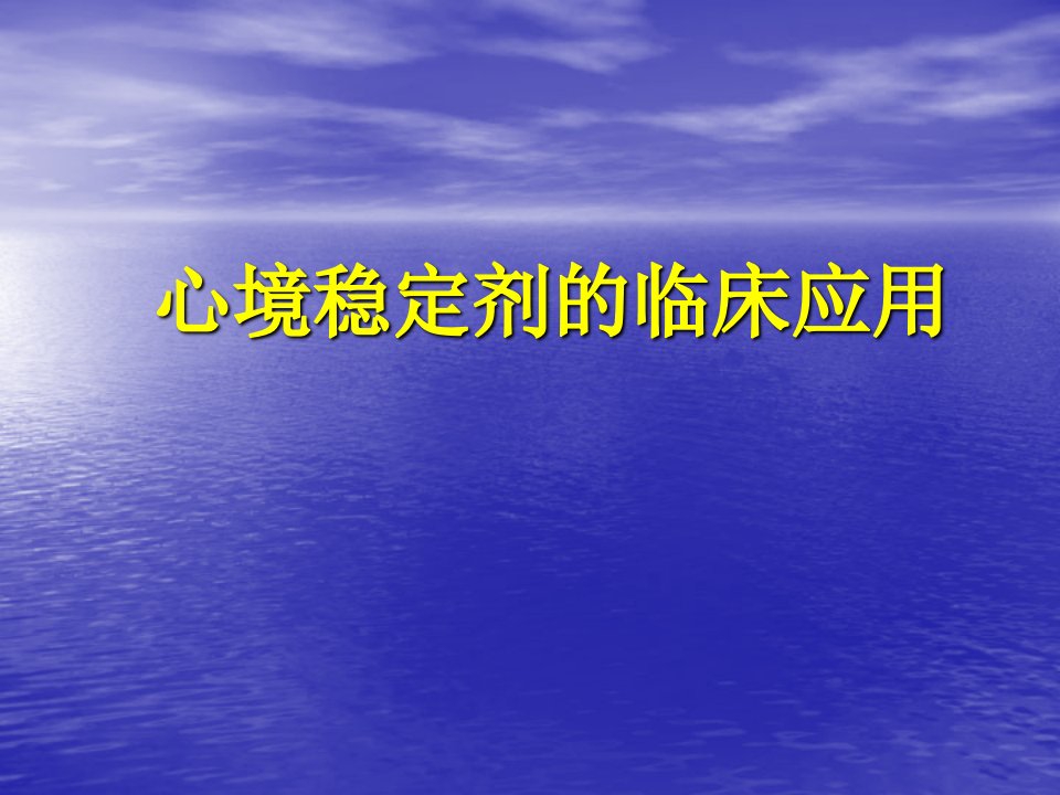 心境稳定剂的临床应用