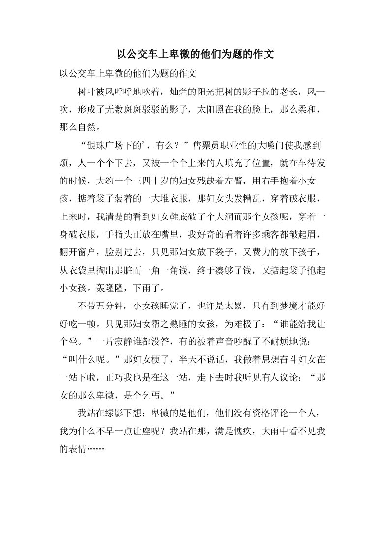 以公交车上卑微的他们为题的作文