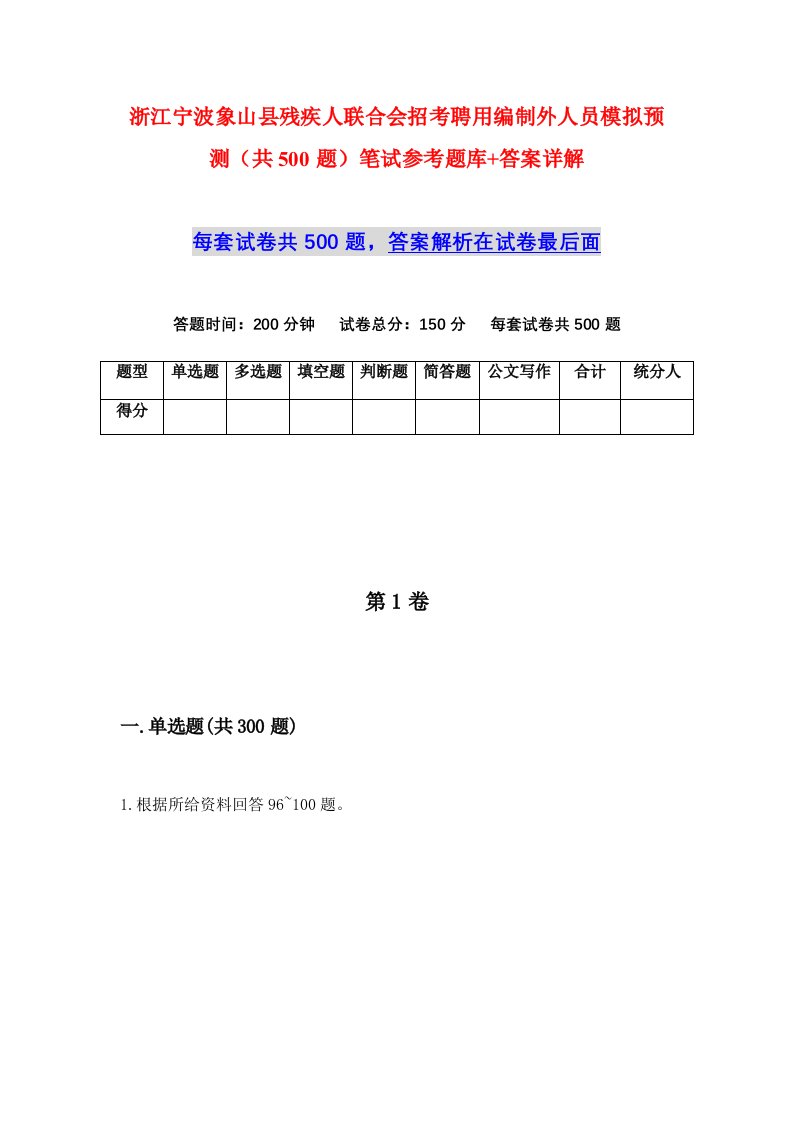 浙江宁波象山县残疾人联合会招考聘用编制外人员模拟预测共500题笔试参考题库答案详解