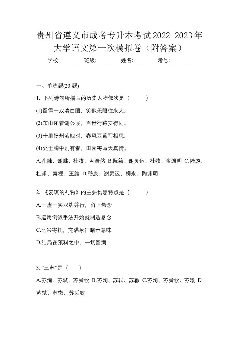 贵州省遵义市成考专升本考试2022-2023年大学语文第一次模拟卷附答案