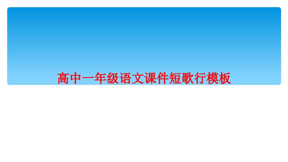 高中一年级语文课件短歌行模板