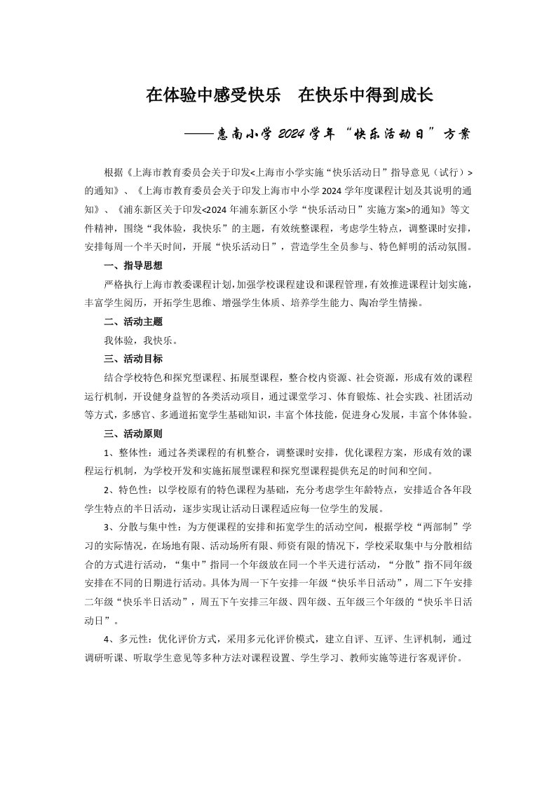 惠南小学快乐活动日整体性方案