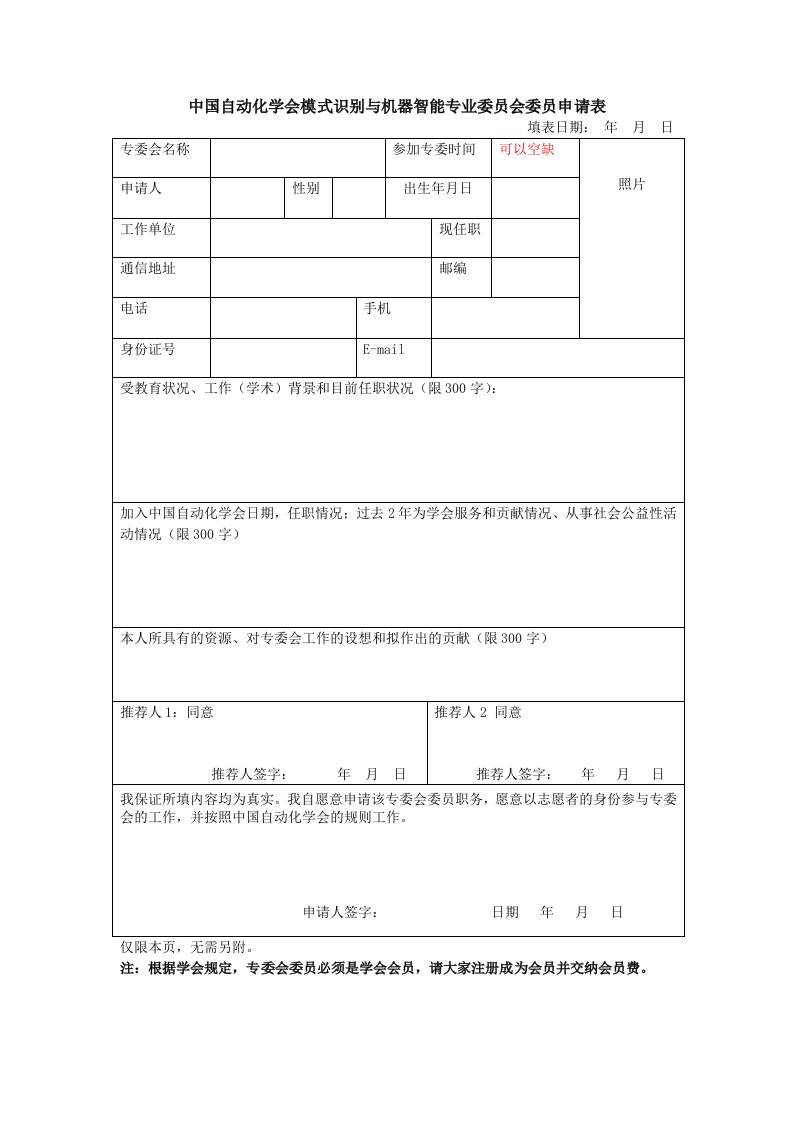 中国自动化学会模式识别与机器智能专业委员会委员申请表