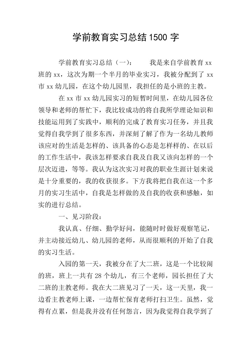 学前教育实习总结1500字