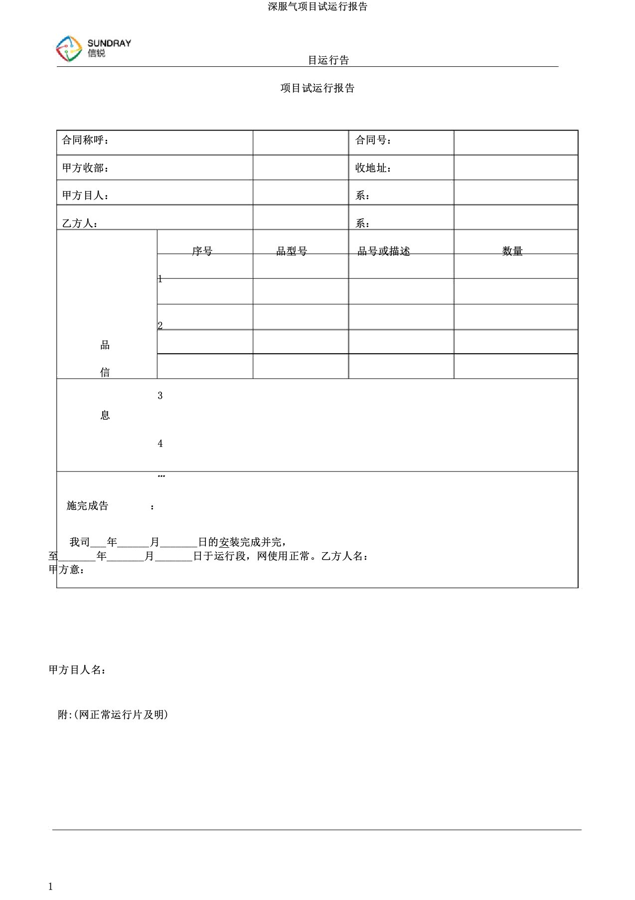 深信服项目试运行报告