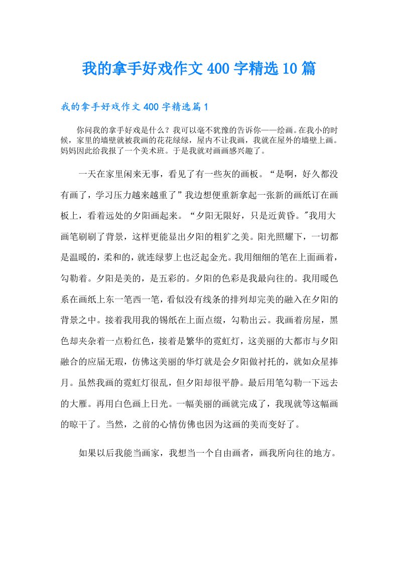 我的拿手好戏作文400字精选10篇