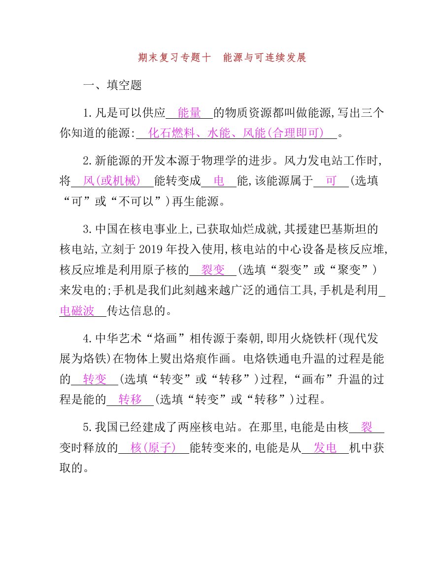 九年级物理全册期末复习计划专题十能源及可持续发展练习新版新人教版